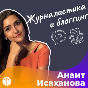 zhurnalistika i blogging - Taktika Online School - Обучение
