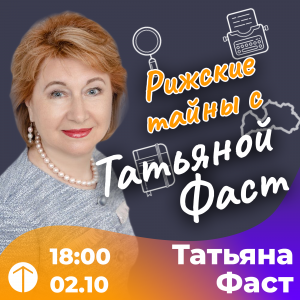 Татьяна Фаст, Курсы, журналистика, Рига